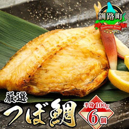 干物界の最高級魚 厳選した つぼ鯛 半身100g 6個セット | ツボダイ ツボ鯛 一夜干し 無添加 つぼだい 小分け 白身魚 釧路 おつまみ 焼魚 焼き魚 定食 魚 干物 セット ひもの 冷凍 人気の 訳あり！【1104701】