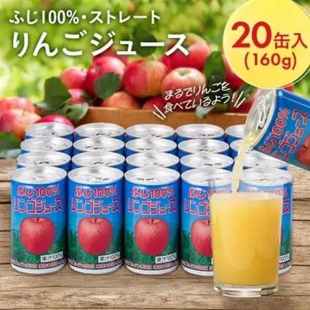 ふじ100%りんごジュース　160g×20缶入【1452204】