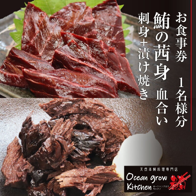 【ふるさと納税】 oceangrow kitchen お食事券 鮪の茜身 血合い 刺身 ＋ 漬け焼き 1名様分 食事券 チケット 引換券 専門店 レストラン まぐろ 鮪 本鮪 天然 新鮮 魚 魚介 おいしい オーシャン・グロウ ふるさと納税 神奈川県 三浦市 おすすめ ランキング プレゼント ギフト