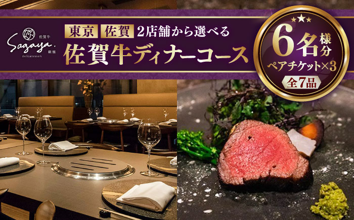 【2店舗で選べる！極上の佐賀牛を堪能】佐賀牛ディナーコース ペアチケット 3枚セット（6名様分）/ お食事券 / 佐賀県 / 株式会社ナチュラルフーズ [41AFAB027]