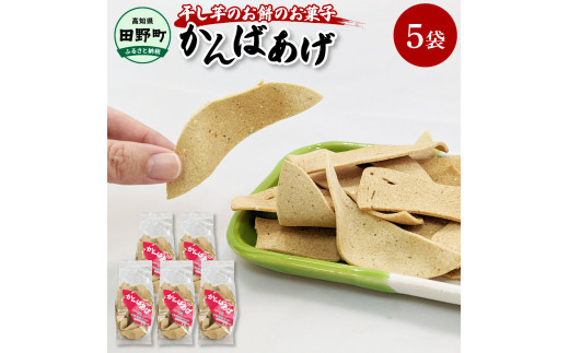 ～四国一小さなまち～ かんばあげ 75g×5袋 かんば揚げ 昔ながら 餅 もち 餅菓子 お菓子 おかし 和菓子 駄菓子 おやつ かきもち かき餅 おかき 食べ物 食品 素朴 おいしい