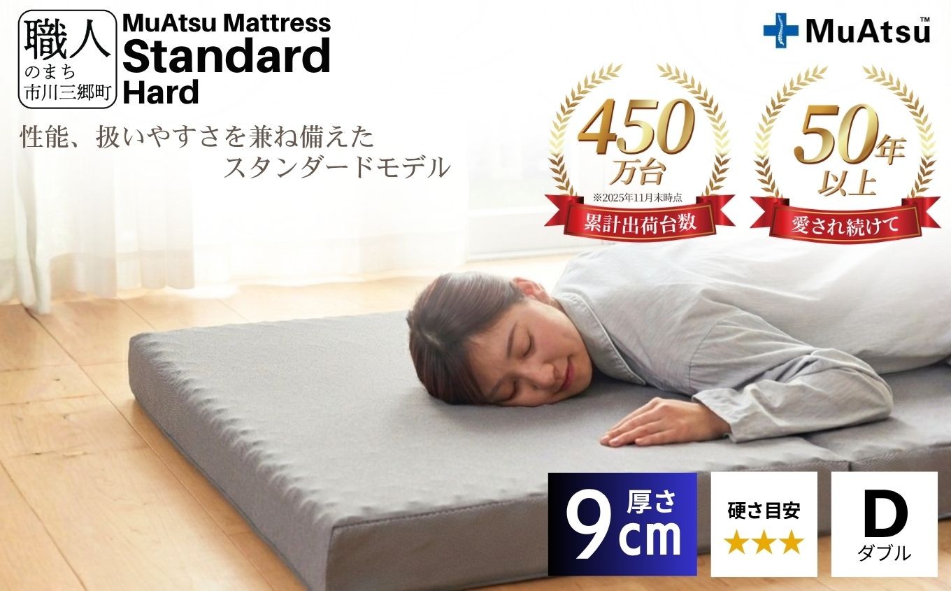 
            昭和西川 ムアツ　マットレススタンダードハード　ダブル　山梨県　市川三郷町　マットレス 高反発ウレタン マットレス 楽 寝る 体にぴったり 姿勢改善 寝姿勢 ダブル 背骨 不眠 不眠解消 健康 昭和西川 通気性 蒸れにくい ムレにくい スリープスパ 人気 布団 ふとん 敷布団 睡眠 快適 熟睡 快眠 寝具 ベッド 新生活 引越し 健康 寝心地 睡眠環境　[5839-1831]
          