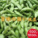 【ふるさと納税】＜うまっ！＞やみつき必須！うんめえ枝豆！　900g