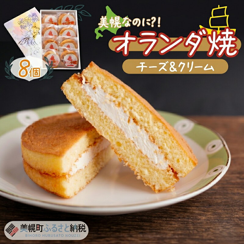 【ふるさと納税】 美幌町の銘菓「オランダ焼」8個 ふるさと納税 人気 おすすめ ランキング オランダ焼 お菓子 焼菓子 銘菓 チーズ クリーム スイーツ デザート 贈答 北海道 美幌町