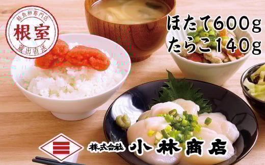 A-16082 ほたて600g・たらこ140g