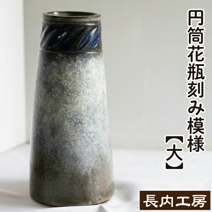 【ふるさと納税】 花瓶 花びん 花器 おすすめ おしゃれ 円筒花瓶刻み模様（大）陶器 インテリア 雑貨 花 hana シック 手作り 18cm 円筒 刻み 模様 もよう 飾る 一輪挿し 大きめ 陶芸作品 異国情緒 安定感 一点物 シンプル 上品 洋風 新生活 岩手県 滝沢市 送料無料 長内工房