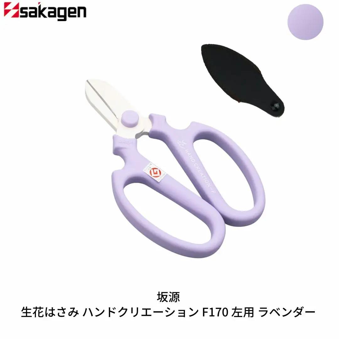 生花はさみ ハンドクリエーションF170左用 ラベンダー 鋏 園芸用品 ガーデニング 坂源