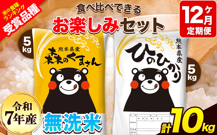 令和7年産 特A受賞品種 【12ヶ月定期便】 無洗米 ひのひかり5kg 無洗米 森のくまさん5kg 計10kg 食べ比べ厳選お楽しみセット 熊本県産(玉東町産含む） 5kg×2袋 無洗米 精米 玉東町 森くま 10kg《お申込み翌月から出荷開始》ブランド米