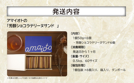 アマイオトの「芳醇ショコラテリーヌサンド6個」| テリーヌ