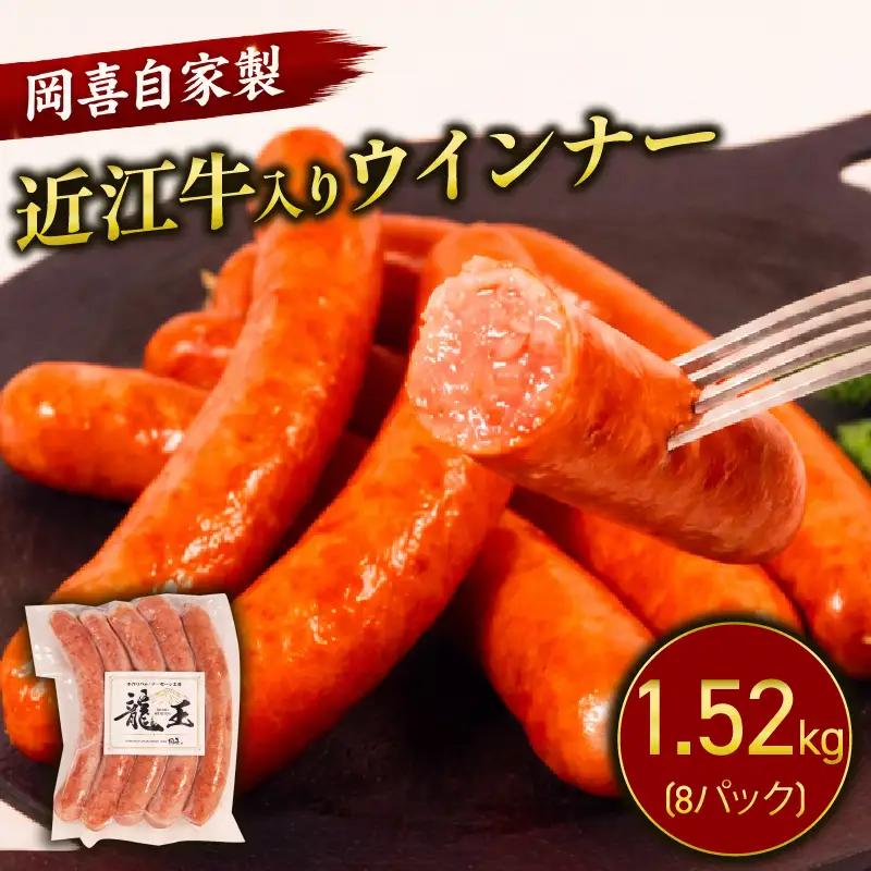 近江牛 入り ウインナー 190g×8パック 計1520g