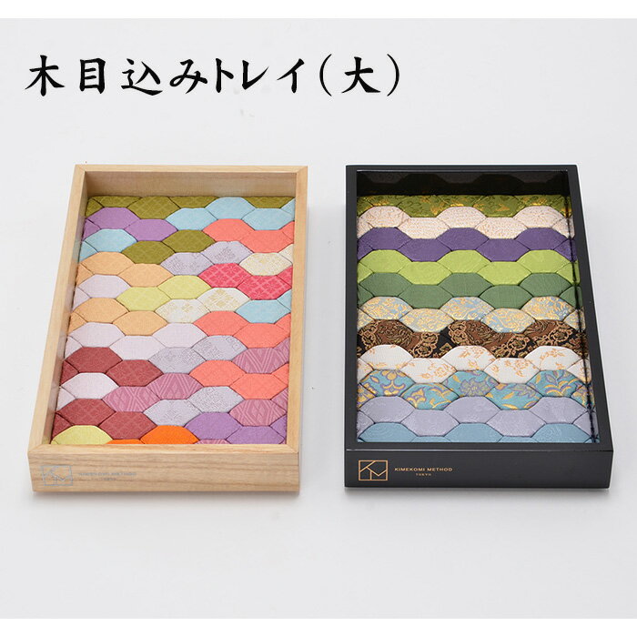 【ふるさと納税】No.183 木目込みトレイ（大） ／ 入れ物 小物入れ おしゃれ 贈り物 送料無料 埼玉県