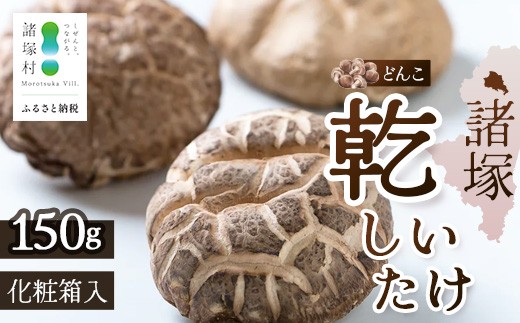
                  【世界初COC認証取得！】宮崎県諸塚村産 乾しいたけ どんこ150g 化粧箱入 常温｜干ししいたけ 椎茸 冬菇 肉厚 お煮しめ お鍋 網焼き 原木栽培 CoC認証 高級 もろっこはうす MO-15
                