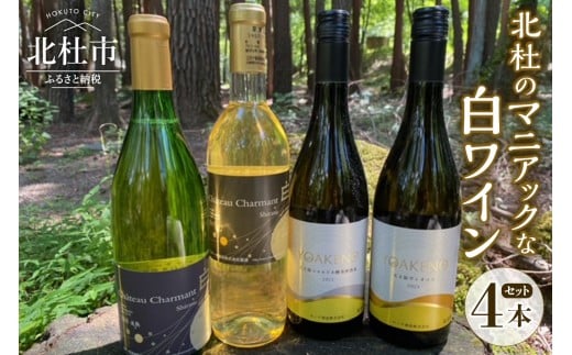 北杜のマニアックな白ワイン 4本セット  ワイン セット 4種類 甲州・白須 追熟無濾過 セミヨン 白須 シャルドネ樽発酵熟成 ヴィオニエ シャルマンワイン モンデ酒造 720ml 750ml お酒 アルコール 北杜 明野 ブドウ