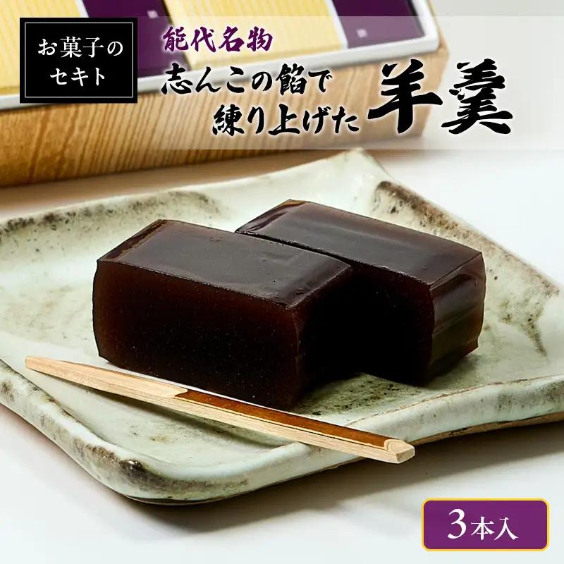 羊羹 志んこの餡 お菓子のセキト 能代名物 羊羹【3本】
