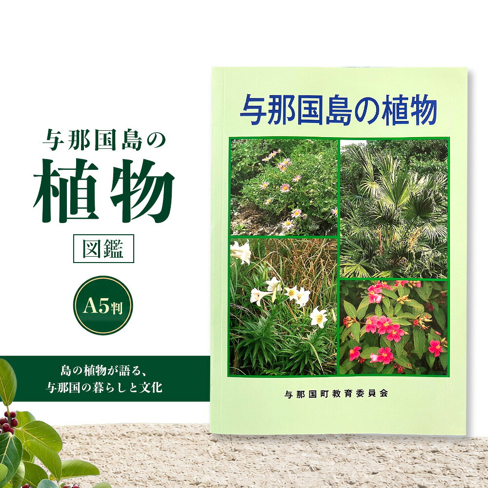 【ふるさと納税】与那国島の植物図鑑 AH-3 ｜与那国方言と島の暮らしを学べる郷土資料 民俗学・自然観察 与那国方言 地域文化 学習資料