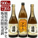 【ふるさと納税】鹿児島本格芋焼酎！鹿児島限定アサヒ(900ml)販売店限定逆鉾(720ml×2本)中瓶3本飲み比べセット！焼酎 芋焼酎 本格芋焼酎 本格焼酎 飲み比べ 酒 宅飲み 家飲み 限定いも焼酎 詰め合わせ【焼酎維新館】