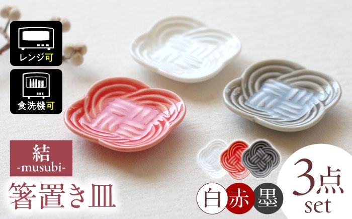 
            【美濃焼】 結 箸置き皿 白 赤 墨 3色各1枚セット 瑞浪市 / JS企画 / 小田陶器 食器 プレート 皿 カトラリーレスト [AZAZ295]
          