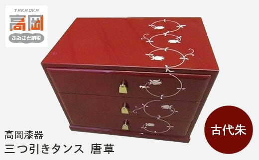 
            【高岡漆器】三つ引きタンス　古代朱　唐草 収納 ケース 整理 インテリア 伝統工芸品 富山県 高岡 [№5616-1643]
          