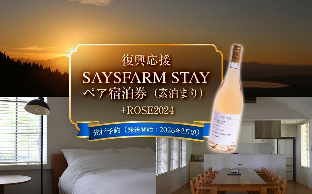 
            【復興支援応援】＜先行予約＞ SAYSFARM ペア宿泊券 ＋ ワインロゼ  ＜2026年2月以降順次発送＞
          
