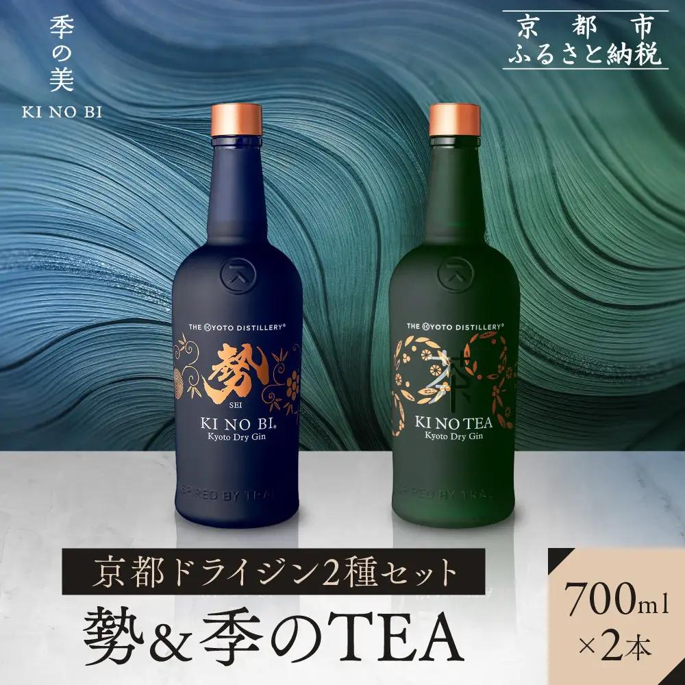 【京都蒸溜所】京都ドライジン 2種セット （勢＆季のTEA）｜プレミアム クラフトジン スピリッツ 人気セット