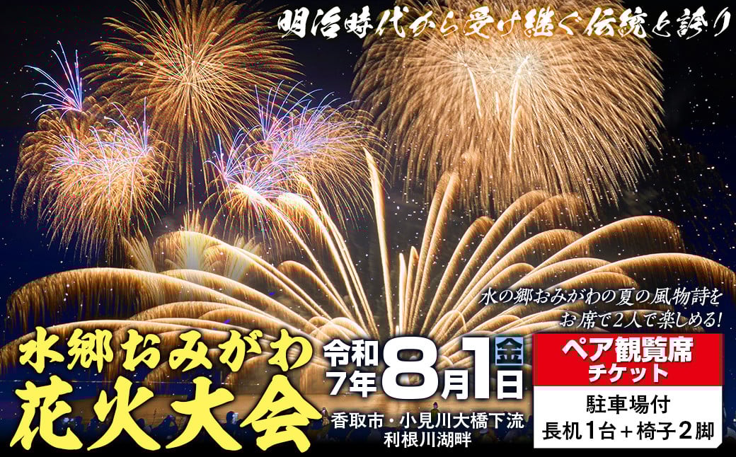 
            8/1(金)水郷おみがわ花火大会　ペア観覧席チケット【駐車場付き】/ 花火大会 花火 ペア観覧席チケット ペア 観覧席 チケット 観覧 イベント 夏 風物詩 水郷おみがわ花火大会 水郷 おみがわ 小見川 千葉県 香取市 KTRCK001
          