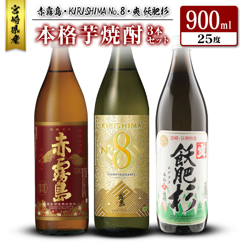【ふるさと納税】宮崎県産「本格芋焼酎」3本セット 赤霧島・KIRISHIMA No.8・爽 飫肥杉 25度 900ml 瓶 飲み比べ