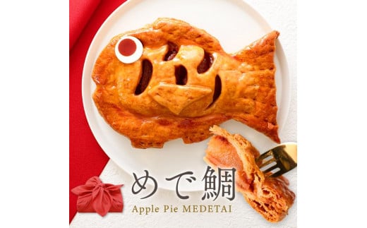 アップルパイ めで鯛 風呂敷包み　1個