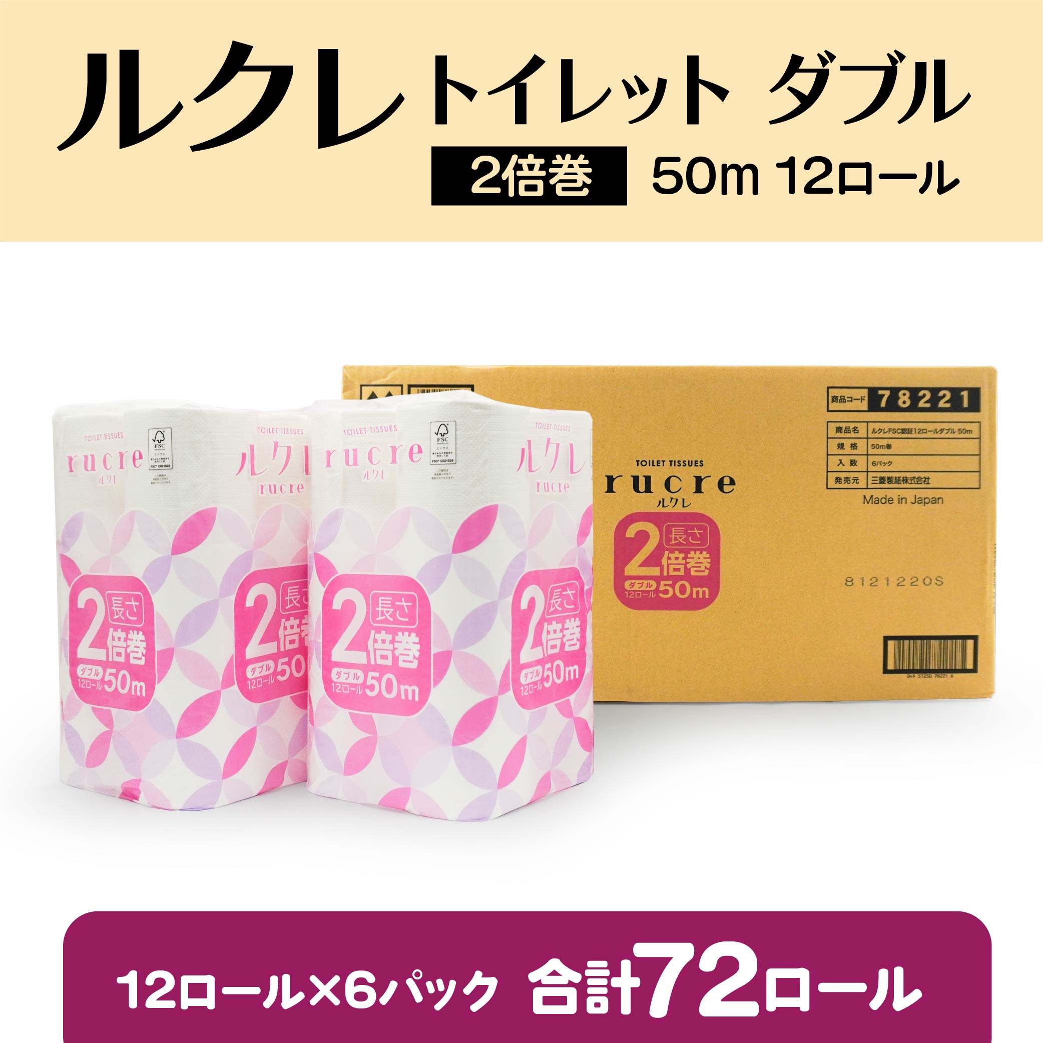 ルクレ FSCR認証 トイレットペーパー 2倍巻 ダブル 50ｍ 12R×6