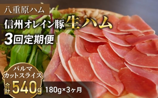 【 3回定期便（計540g）】生ハム 信州オレイン豚 パルマ カット スライス 180g（30g×6パック）｜【八重原ハム】 国産 長野県 東御市 八重原 熟成