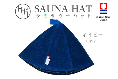 【1288】今治サウナハット　とんがり　ネイビー
