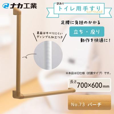 ふるさと納税 甲賀市 【訳あり】住宅向け手すりソフトハンドP-34M(抗菌)/L-7060/#73バーチ