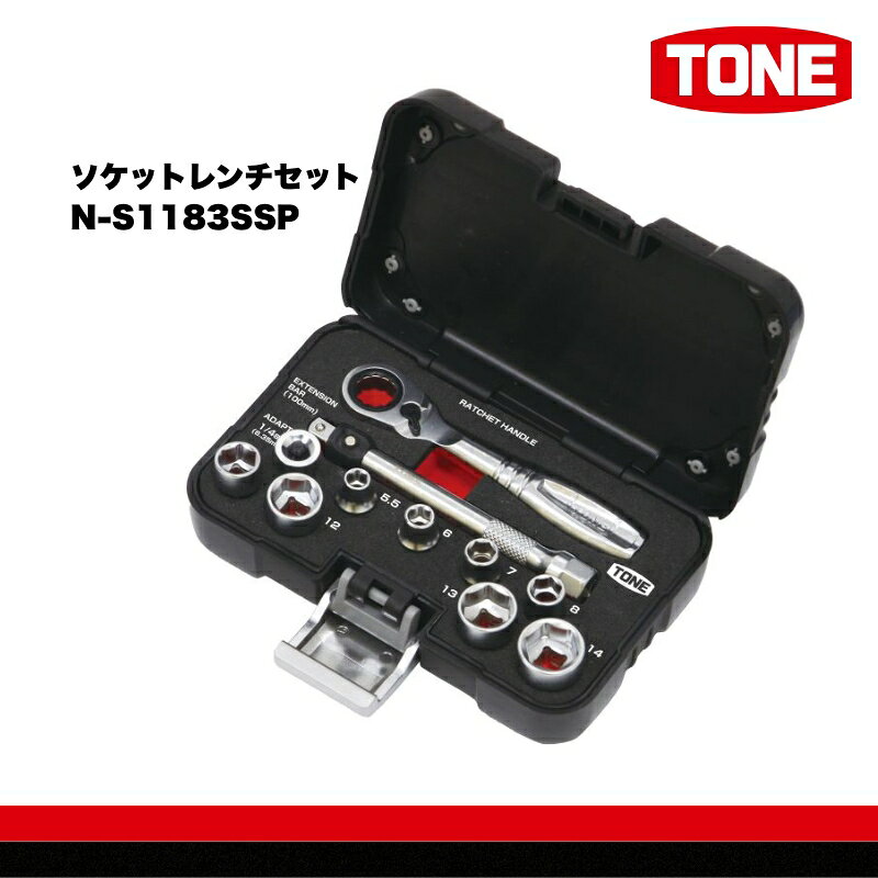 【ふるさと納税】TONE トネ ソケットレンチセット　N-S1183SSP 15001-40001312｜工具 整備士 自動車 バイク DIY 日本製 メンテナンス