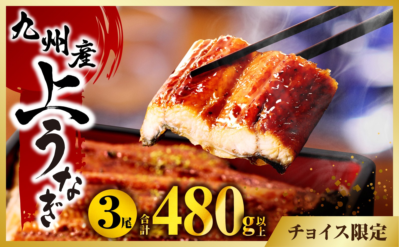 国産うなぎ蒲焼3尾(計480g以上) 鰻蒲焼 ウナギ蒲焼用たれ さんしょうのセット(うなぎ1尾160g以上の鰻3尾からなるウナギの詰め合わせ)