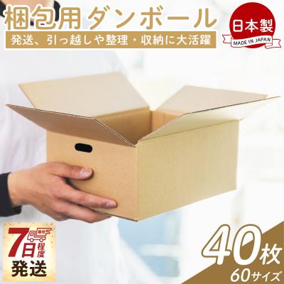 ふるさと納税 香南市 【7日程度で発送】梱包用ダンボール 60サイズ 40枚 防災 資材 ta-0068