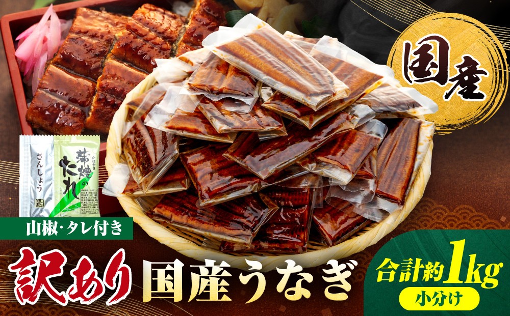 
                  訳あり 国産 うなぎ 1食 パック 合計1kg 20～30パック 山椒 付き タレ 30個 付 数量限定｜訳アリ わけあり ワケアリ 国産 人気 うなぎ 鰻 ウナギ 蒲焼き 蒲焼 かばやき 魚 魚介 魚貝 海鮮 うな重 ひつまぶし 蒲焼 ギフト 人気 おすすめ 国産 うなぎ 鰻 ウナギ 国産鰻 うなぎ蒲焼 鰻蒲焼き 蒲焼 かば焼き うなぎ【訳あり 国産 うなぎ unagi 鰻 ウナギ うなぎ蒲焼】
                