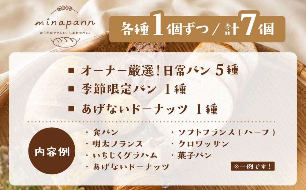 ミナパンセット パン 詰め合わせ 7種【minapann】
