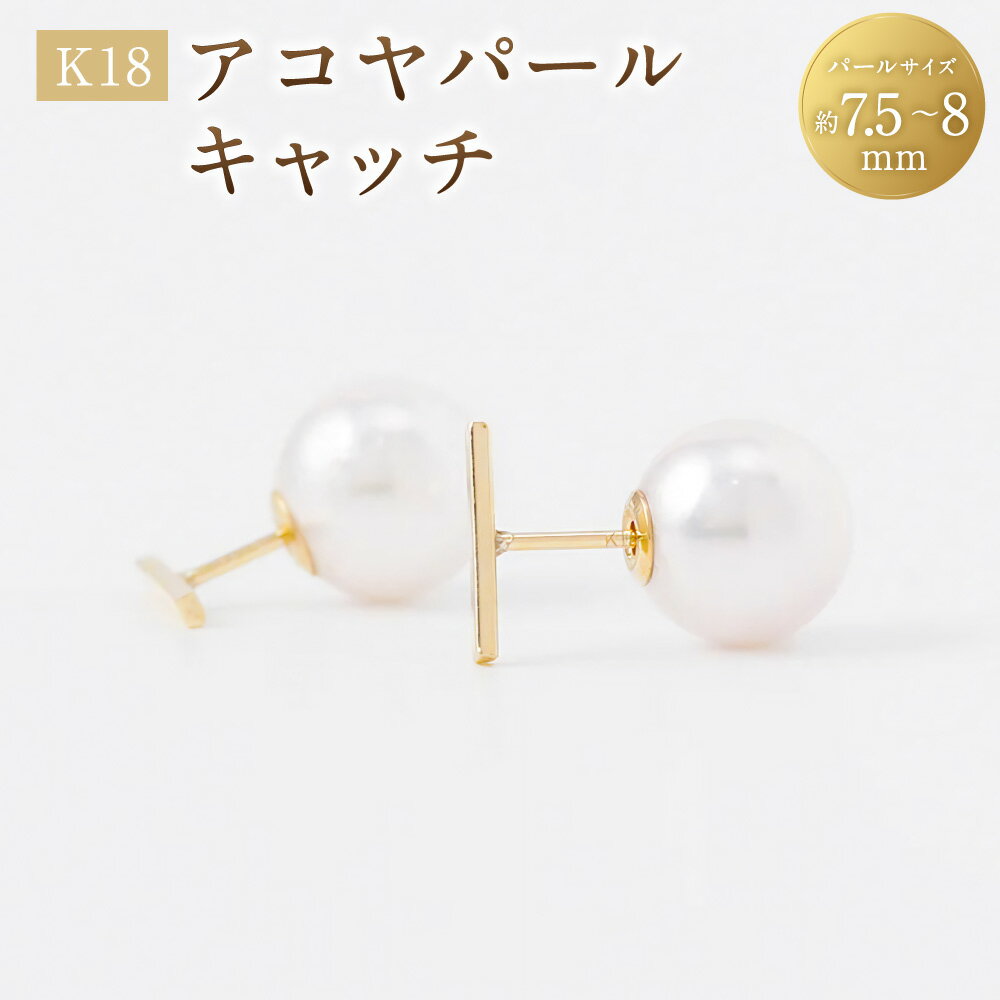 【ふるさと納税】K18アコヤパールキャッチ 7.5～8mm 1ペア（両耳用） K18 18金 YG イエローゴールド ピアス キャッチ アコヤパール アコヤ真珠 あこや真珠 パール 真珠 ジュエリー アクセサリー ファッション 女性 レディース 山梨県 中央市 送料無料