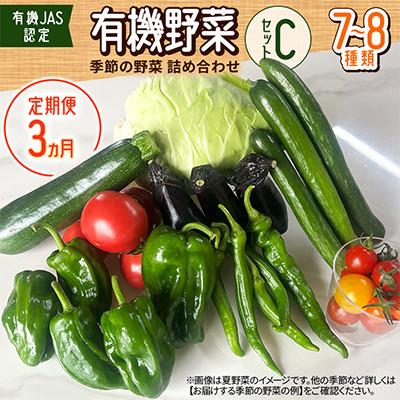 ふるさと納税 北広島市 【毎月定期便】【有機JAS認定】有機野菜セットC 季節の野菜 詰め合わせ(7〜8種類)全3回