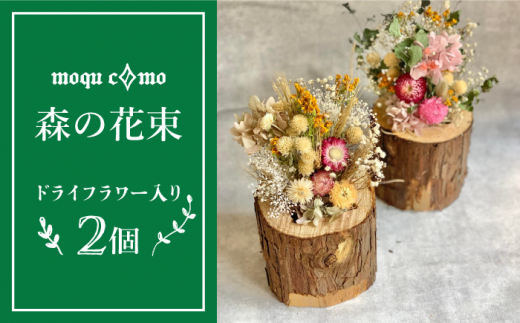 《 森の花束 》 デュオ （ ドライフラワー 入り ポット × 2セット ） 《糸島》 【木工房 moqu c0mo】 [AHF006]