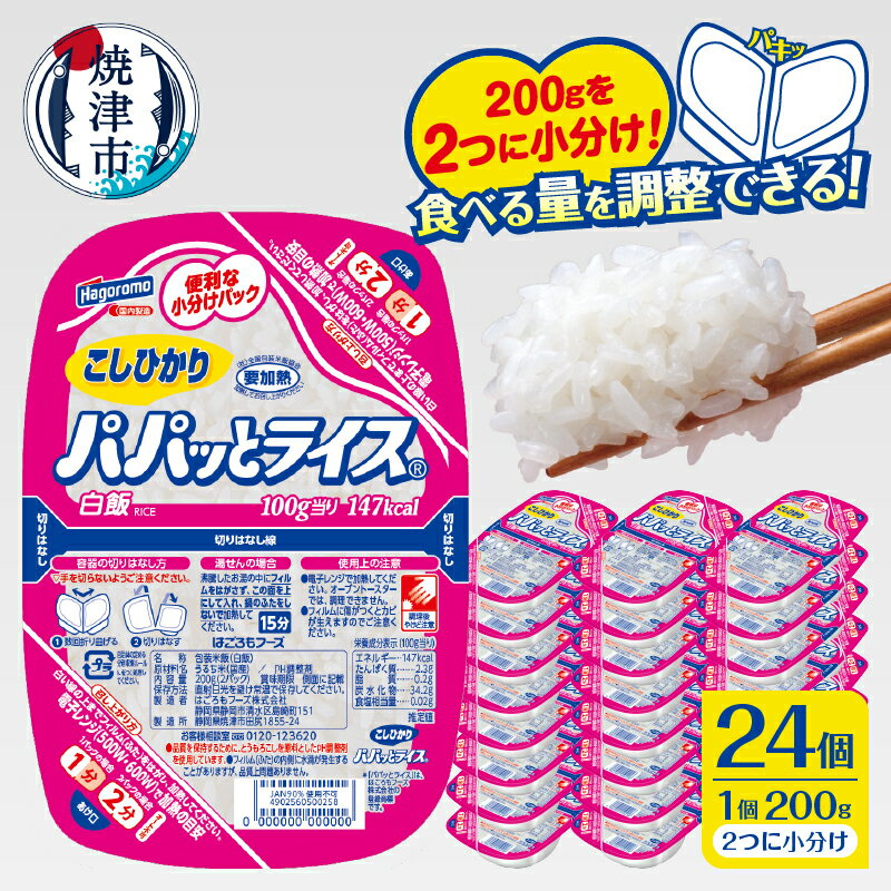 【ふるさと納税】 米 お米 こしひかり 焼津 ご飯パック 常温 保存 パパッとライス こしひかり 200g×24個 防災 備蓄 a19-047