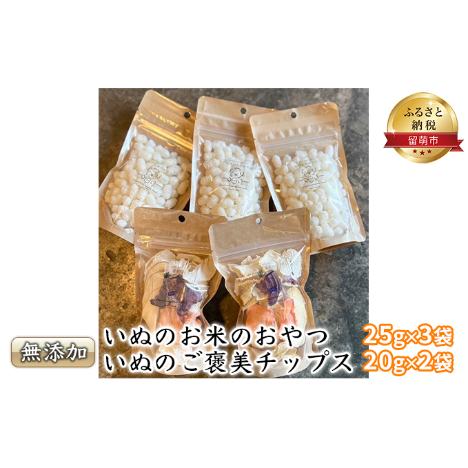 犬 おやつ いぬのお米のおやつ 25g×3袋 犬のご褒美チップス 20g×2袋 セット 無添加 国産 日本製 犬用おやつ 犬のおやつ ペットフード ペット ペット用品 しつけ お米 米 野菜 果物 フ