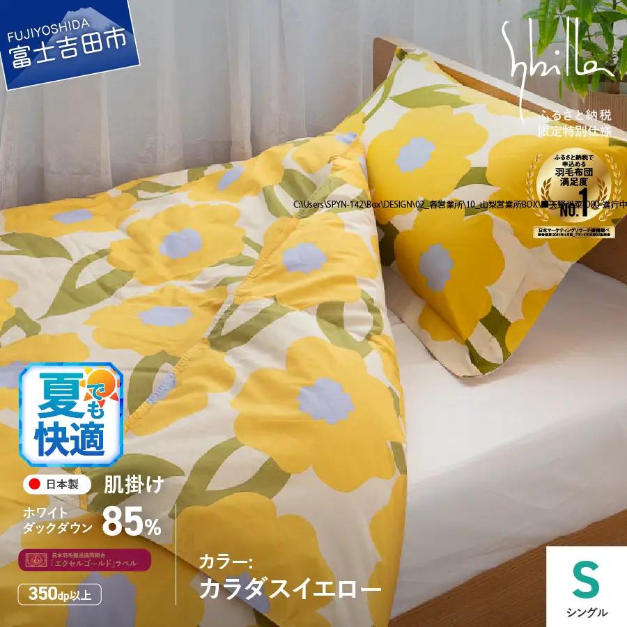 Sybilla ウォッシャブル 羽毛 肌掛けふとん シングル 洗える布団 寝具 