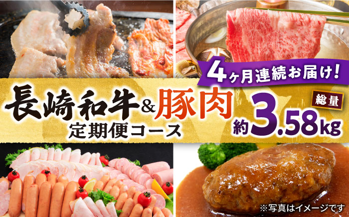 【4回定期便】長崎和牛・大村産豚肉コース 総量3.58kg / 牛肉 モモ もも すき焼き すきやき しゃぶしゃぶ 焼肉 焼き肉 豚肉 豚ロース ロース ろーす 豚モモ モモ もも 豚バラ バラ ばら ロースハム ハム はむ ウインナー ういんなー ソーセージ そーせーじ フランク ハンバーグ はんばーぐ 小分け 肉定期便 / 大村市 / おおむら夢ファームシュシュ[ACAA071]