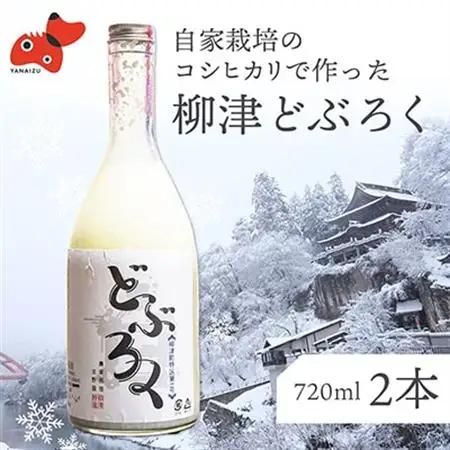 会津・柳津産コシヒカリで作った「柳津どぶろく」720ml 2本【配送不可地域：離島】【1211008】