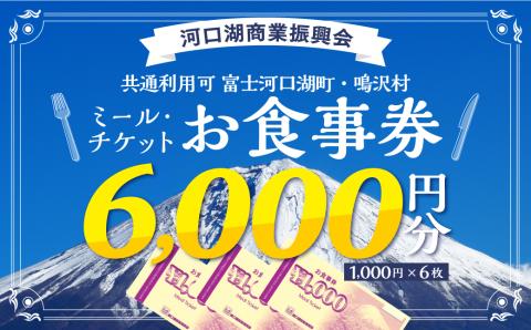 河口湖商業振興会ミール・チケット（お食事券）6、000円分 FAZ004