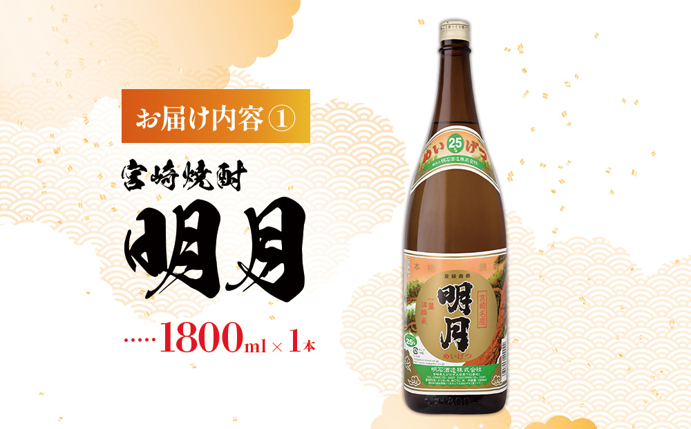 宮崎焼酎 明月 黒明月 1800ml 2本 セット 焼酎 芋焼酎 芋 お酒 瓶 宮崎県産 九州産 霧島山のめぐみめぐる えびの市 送料無料