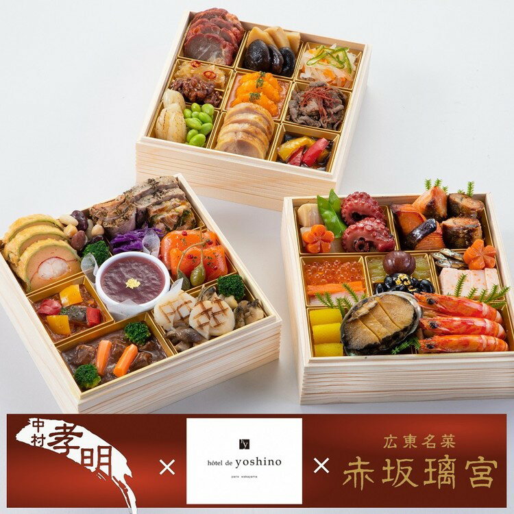 【ふるさと納税】おせち 日本料理 中村孝明 × オテル・ド・ヨシノ × 赤坂璃宮 和洋中 三段重（冷蔵）亀岡市限定 42品目 3人前 和食 和風 洋風 中華 2026 解凍不要 盛り付け済 ※12月31日配送 ※お届け不可地域あり ふるさと納税おせち ブランドおせち 年内配送