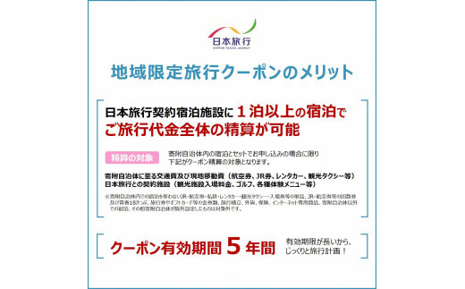 島根県出雲市　日本旅行　地域限定旅行クーポン300,000円分