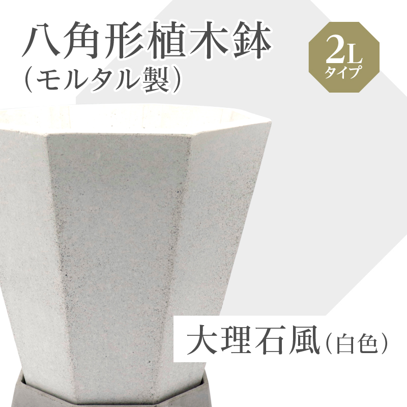 大理石風（白色）八角形植木鉢（モルタル製）[060S03]_イメージ2