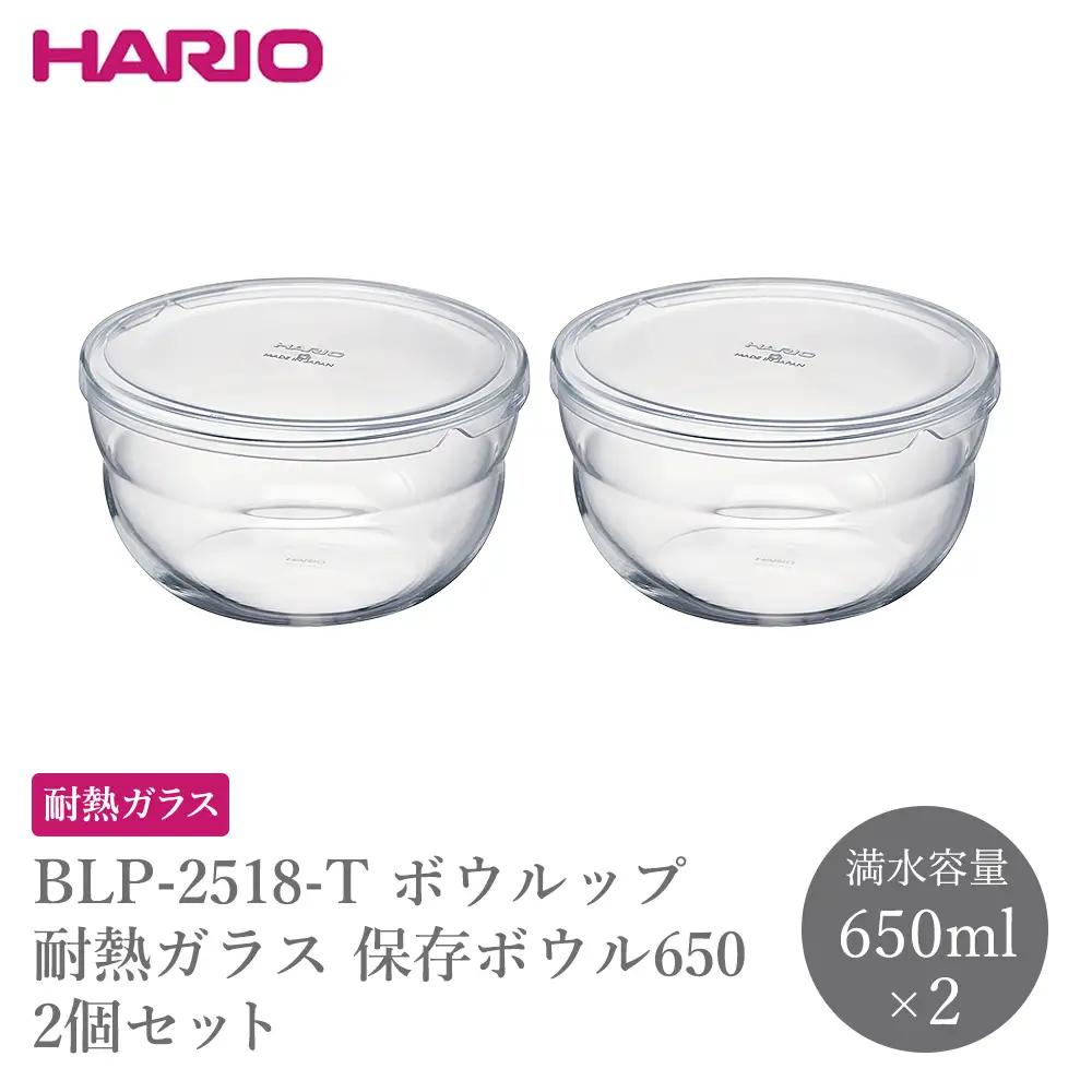 BLP-2518-T ボウルップ 耐熱ガラス 保存ボウル650 2個セット | 保存容器 耐熱ボウル HARIO ハリオ _FU92